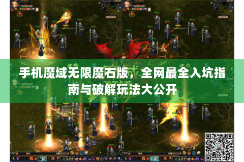手机魔域无限魔石版，全网最全入坑指南与破解玩法大公开