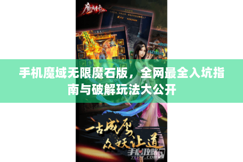 手机魔域无限魔石版，全网最全入坑指南与破解玩法大公开