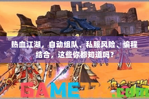 热血江湖，自动组队、私服风险、编程结合，这些你都知道吗？