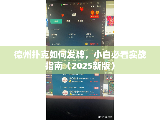 德州扑克如何发牌，小白必看实战指南（2025新版）