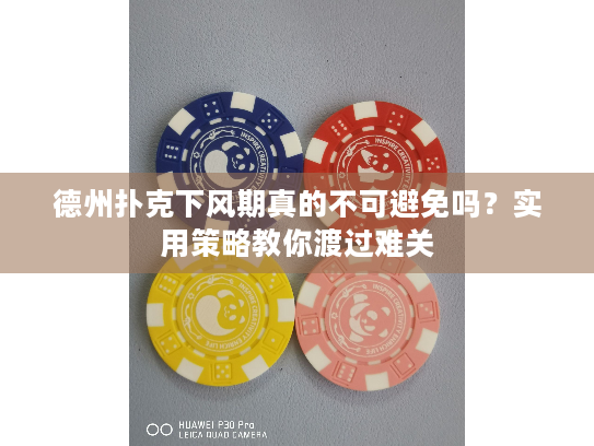 德州扑克下风期真的不可避免吗？实用策略教你渡过难关