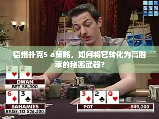 德州扑克5 a策略，如何将它转化为高胜率的秘密武器？
