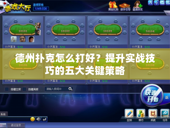 德州扑克怎么打好？提升实战技巧的五大关键策略