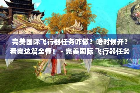 完美国际飞行器任务咋做？啥时候开？看完这篇全懂！ - 完美国际 飞行器任务