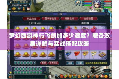 梦幻西游神行飞剑加多少速度？装备效果详解与实战搭配攻略