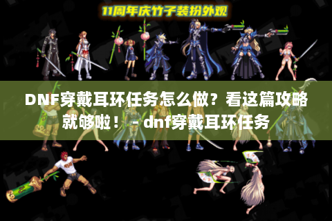 DNF穿戴耳环任务怎么做？看这篇攻略就够啦！ - dnf穿戴耳环任务