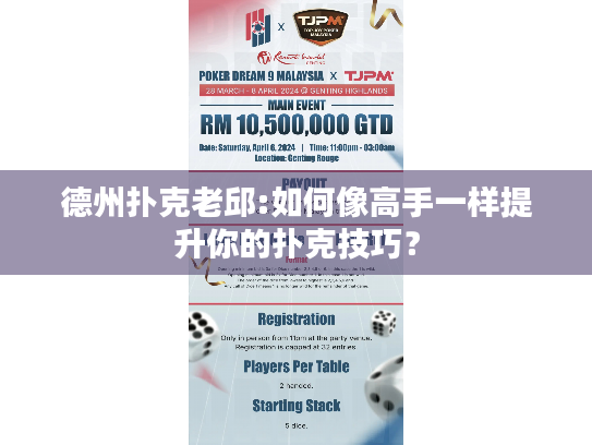 德州扑克老邱:如何像高手一样提升你的扑克技巧？