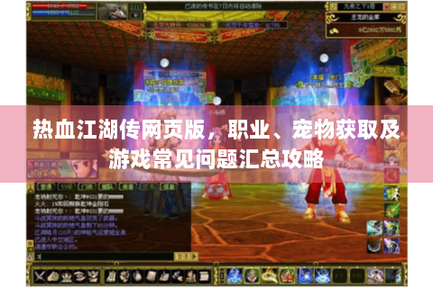 热血江湖传网页版，职业、宠物获取及游戏常见问题汇总攻略