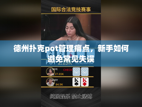 德州扑克pot管理痛点，新手如何避免常见失误