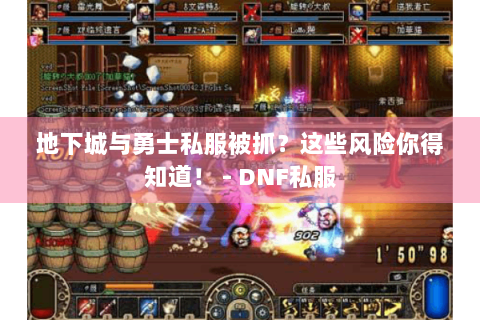 地下城与勇士私服被抓？这些风险你得知道！ - DNF私服