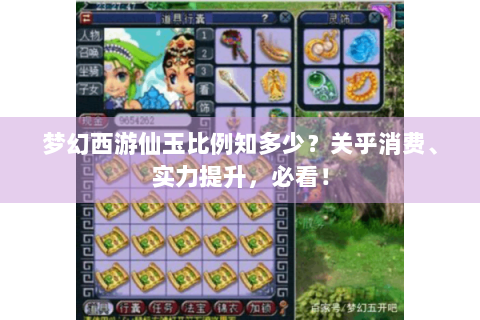 梦幻西游仙玉比例知多少？关乎消费、实力提升，必看！