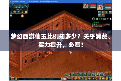 梦幻西游仙玉比例知多少？关乎消费、实力提升，必看！