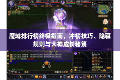 魔域排行榜终极指南，冲榜技巧、隐藏规则与大神成长秘笈