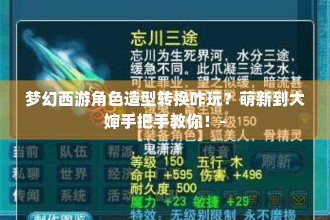 梦幻西游角色造型转换咋玩？萌新到大婶手把手教你！-