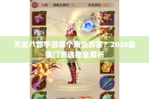 天龙八部手游哪个角色厉害？2025最强门派选择全解析