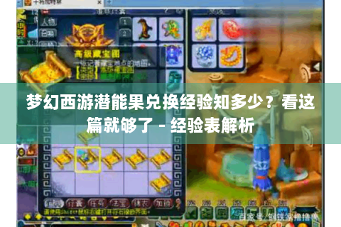 梦幻西游潜能果兑换经验知多少？看这篇就够了 - 经验表解析