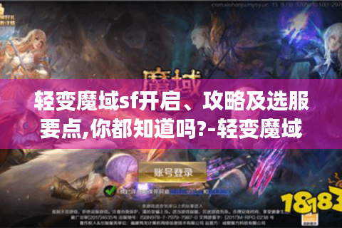 轻变魔域sf开启、攻略及选服要点,你都知道吗?-轻变魔域sf