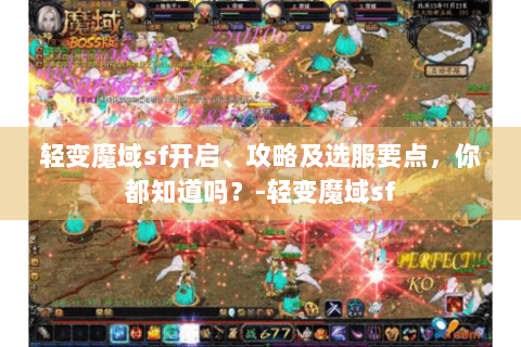 轻变魔域sf开启、攻略及选服要点，你都知道吗？-轻变魔域sf