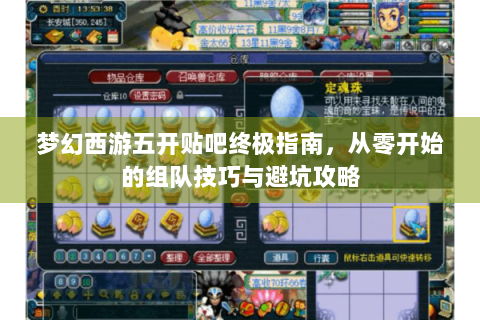 梦幻西游五开贴吧终极指南，从零开始的组队技巧与避坑攻略