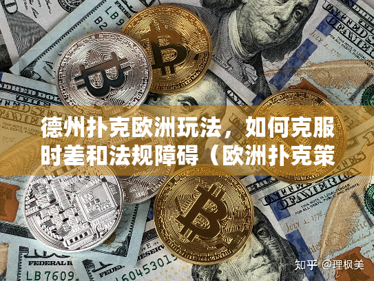德州扑克欧洲玩法，如何克服时差和法规障碍（欧洲扑克策略指南）