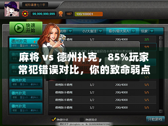 麻将 vs 德州扑克，85%玩家常犯错误对比，你的致命弱点是什么？