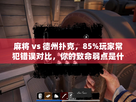 麻将 vs 德州扑克，85%玩家常犯错误对比，你的致命弱点是什么？