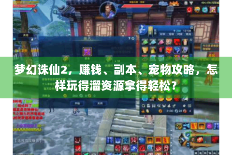 梦幻诛仙2，赚钱、副本、宠物攻略，怎样玩得溜资源拿得轻松？