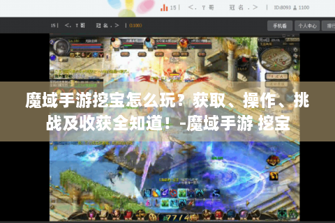 魔域手游挖宝怎么玩？获取、操作、挑战及收获全知道！-魔域手游 挖宝