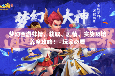 梦幻西游蚌精，获取、剧情、实战及培养全攻略！- 玩家必看