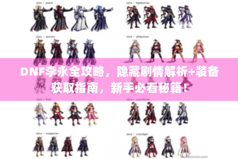 DNF李永全攻略，隐藏剧情解析+装备获取指南，新手必看秘籍！