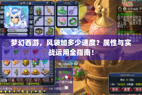 梦幻西游，风袋加多少速度？属性与实战运用全指南！