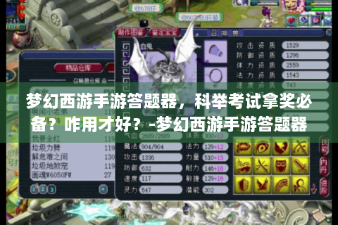 梦幻西游手游答题器，科举考试拿奖必备？咋用才好？-梦幻西游手游答题器
