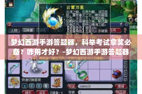 梦幻西游手游答题器，科举考试拿奖必备？咋用才好？-梦幻西游手游答题器