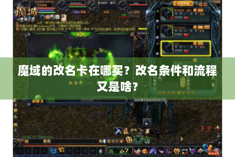 魔域的改名卡在哪买？改名条件和流程又是啥？