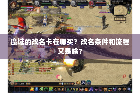 魔域的改名卡在哪买？改名条件和流程又是啥？