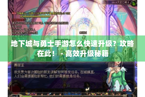 地下城与勇士手游怎么快速升级？攻略在此！ - 高效升级秘籍