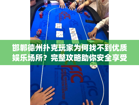 邯郸德州扑克玩家为何找不到优质娱乐场所？完整攻略助你安全享受