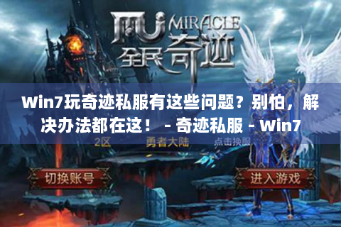 Win7玩奇迹私服有这些问题？别怕，解决办法都在这！ - 奇迹私服 - Win7