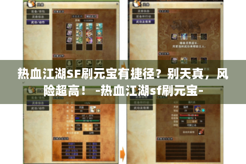 热血江湖SF刷元宝有捷径？别天真，风险超高！ -热血江湖sf刷元宝-