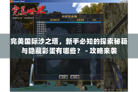 完美国际沙之塔，新手必知的探索秘籍与隐藏彩蛋有哪些？ - 攻略来袭