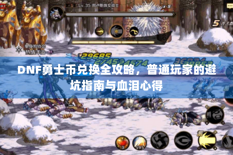 DNF勇士币兑换全攻略，普通玩家的避坑指南与血泪心得