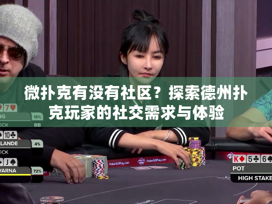 微扑克有没有社区？探索德州扑克玩家的社交需求与体验