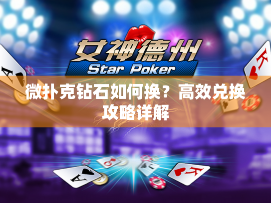 微扑克钻石如何换？高效兑换攻略详解