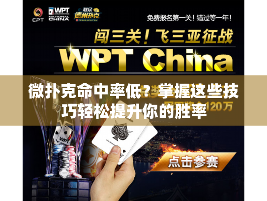 微扑克命中率低？掌握这些技巧轻松提升你的胜率
