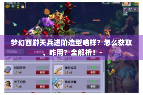 梦幻西游天兵进阶造型啥样？怎么获取、咋用？全解析！-