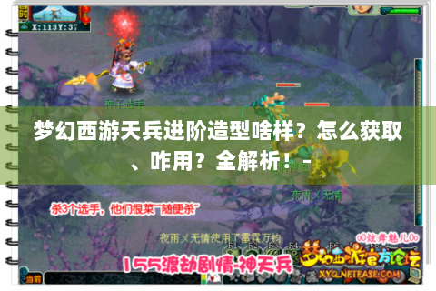 梦幻西游天兵进阶造型啥样？怎么获取、咋用？全解析！-