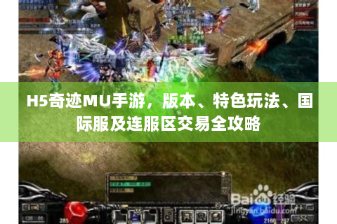 H5奇迹MU手游，版本、特色玩法、国际服及连服区交易全攻略