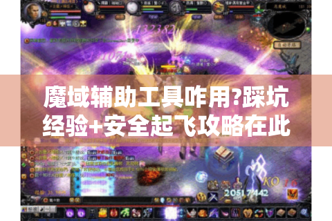 魔域辅助工具咋用?踩坑经验+安全起飞攻略在此！-魔域辅助工具