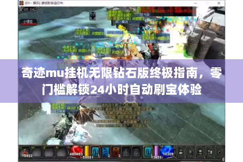 奇迹mu挂机无限钻石版终极指南，零门槛解锁24小时自动刷宝体验