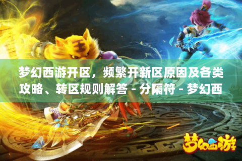 梦幻西游开区，频繁开新区原因及各类攻略、转区规则解答 - 分隔符 - 梦幻西游开区